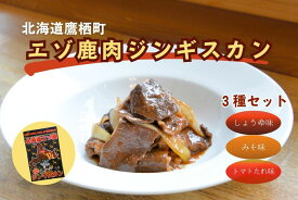 【ふるさと納税】エゾシカ 鹿肉 ジンギスカン3種セット （しょうゆ みそ トマト たれ 味 ） 各500g （ 鹿肉300g タレ200g ） 北海道 鷹栖町 高たんぱく 低脂肪 山恵 鹿肉 ジビエ ジンギスカン