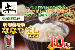 【ふるさと納税】【 令和7年産 】 ななつぼし ( 無洗米 ) 北海道 米 定番の品種 10kg 北海道 鷹栖町 たかすのお米 米 コメ こめ ご飯 無洗米 お米 ななつぼし コメ 白米