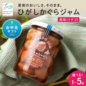 【ふるさと納税】【お中元ギフト】ひがしかぐらジャム なつみずき苺 選べる1～5個 1個360g入りふるさと納税 東神楽 ジャム イチゴ 夏瑞 ジャム 苺 いちご 果物 ジャム 夏イチゴ 夏ギフト 種と実セレクト