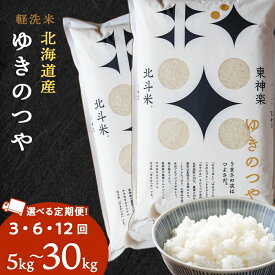 【ふるさと納税】【定期便】北斗米ゆきのつや 選べる5kg〜30kg 選べる定期便 お米 こめ 精米 白米 ごはん ブランド米 国産米 北海道産 東神楽町ふるさと納税 お米 ふるさと納税 北海道米 北海道産お米 東神楽 ふるさと納税米 お米 道産米 米 こめ 柳沼