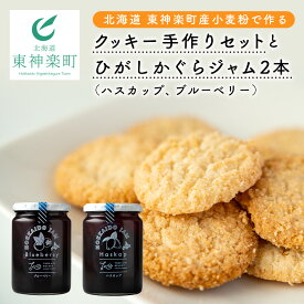 【ふるさと納税】北海道 東神楽町産小麦粉で作る、クッキー手作りセットとひがしかぐらジャム 3種から選べる2本セットハスカップ 夏瑞（イチゴ） ブルーベリー お菓子 製菓 クッキー スイーツ いちごジャム ベリー 種と実セレクト ふるさと納税 北海道 東神楽