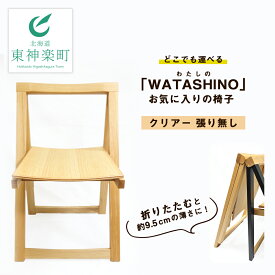 【ふるさと納税】「WATASHINO」お気に入りの椅子（クリアー・張り無し）　ふるさと納税 北海道 家具 椅子 東神楽 チェア