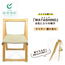 【ふるさと納税】「WATASHINO」お気に入りの椅子（クリアー・張り有り）　ふるさと納税 北海道 家具 椅子 東神楽 チェア