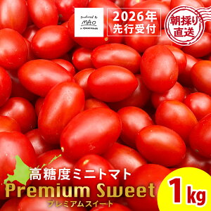 【ふるさと納税】【2026年先行予約】 【朝採れ最短発送!】 Premium Sweet 1kg フルーツミニトマトミニトマト 朝採り 新鮮 生鮮 野菜 トマト ふるさと納税 北海道 東神楽