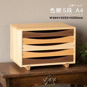 チェスト 5段 木製 レターケース A4 ナラ ■ 工房...