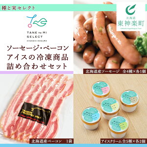 【ふるさと納税】種と実セレクト(ソーセージ・ベーコン・アイスの冷凍商品詰め合わせセット) 【N001】東神楽の種と実セレクト
