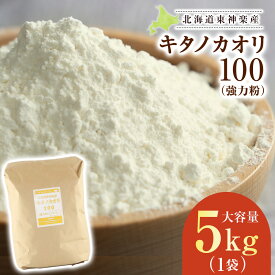 【ふるさと納税】東神楽産キタノカオリ100（5kg）東神楽ふるさと納税 北海道ふるさと納税 小麦粉 東神楽産キタノカオリ100 強力粉