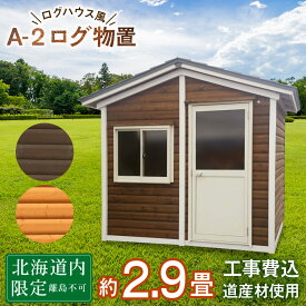 【ふるさと納税】A-2 物置 屋外 コンパクト おしゃれ 小屋 ログ 天然木東神楽 北海道 物置小屋 屋外 収納 小屋 屋根 倉庫 ふるさと納税 ふるさと納税 北海道 東神楽
