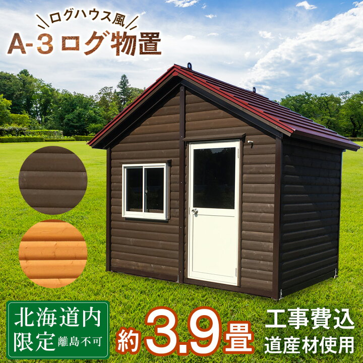 楽天市場】【ふるさと納税】A-3 物置 屋外 おしゃれ 小屋 ログ 天然木 
