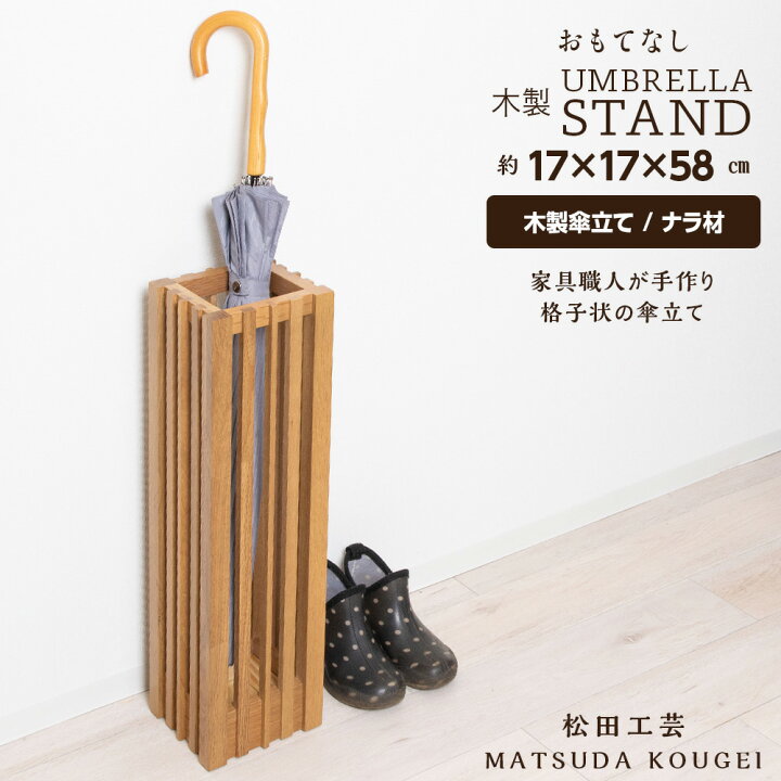 楽天市場】【ふるさと納税】おもてなし木製傘立て(小)・ナラ材 ＜松田 