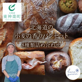 【ふるさと納税】北海道の小麦の香り パンおまかせ 8つセットおまかせ セット パン 焼き菓子 手作り 北海道産小麦 キタノカオリ 冷凍 ふるさと納税 北海道 東神楽 はなぐるま ハナグルマ
