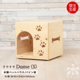 【ふるさと納税】【受注生産】すやすやドーム・入口ドーム型〈Sサイズ〉 ＜松田工芸＞ペットドーム ペットハウス 犬小屋 分解 組み立て インテリア 雑貨 木製 北海道 東神楽町 ふるさと納税 北海道