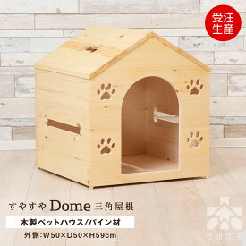 【ふるさと納税】【受注生産】すやすやドーム・三角屋根 ＜松田工芸＞ペットドーム ペットハウス 犬小屋 分解 組み立て インテリア 雑貨 木製 北海道 東神楽町 ふるさと納税 北海道