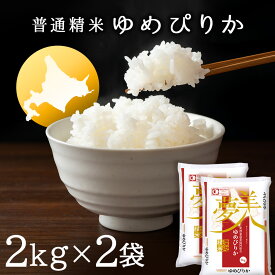 【ふるさと納税】ゆめぴりか 《普通精米》 2kg×2袋 ふるさと納税 お米 ふるさと納税 北海道米 北海道産お米 東神楽 ふるさと納税米 お米 道産米 人気ブランド 米 こめ ゆめぴりか 精米 ふるさと納税 秋 旬