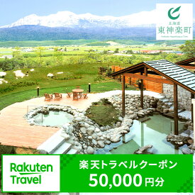 【ふるさと納税】北海道東神楽町の対象施設で使える楽天トラベルクーポン 寄附額50,000円ふるさと納税 北海道 東神楽