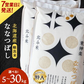 【7日営業日以内発送】【ふるさと納税】北斗米ななつぼし 選べる5kg～30kgふるさと納税 お米 ふるさと納税 北海道米 北海道産お米 東神楽 ふるさと納税米 お米 道産米 人気ブランド 米 こめ 夏ギフト