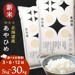 【ふるさと納税】【定期便】【令和7年産・新米】北斗米あやひめ 選べる5kg〜30kg 選べる定期便 お米 こめ 精米 白米 ごはん ブランド米 国産米 北海道産 東神楽町ふるさと納税 お米 ふるさと