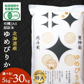 【ふるさと納税】【令和7年産】【レビューキャンペーン実施】有機JAS認証米ゆめぴりか（転換期間中）選べる5kg〜30kg 国産 北海道産 令和7年産ふるさと納税 お米 ふるさと納税 北海道米 北海道産お米 東神楽 ふるさと納税米 道産米 人気 柳沼 人気ブランド 夏ギフト