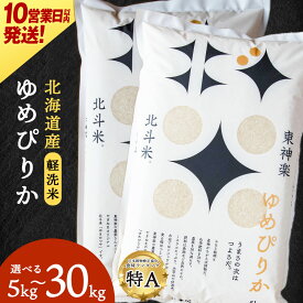 【ふるさと納税】【10営業日以内発送】【令和7年産】 北斗米ゆめぴりか 選べる5kg〜30kg 選べる発送月ふるさと納税 お米 ふるさと納税 北海道米 北海道産お米 東神楽 ふるさと納税米 お米 道産米 人気 柳沼 人気ブランド こめ 夏ギフト