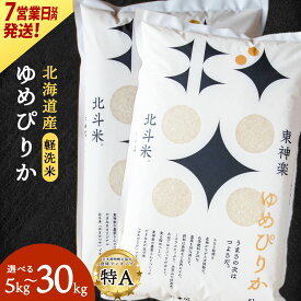 【ふるさと納税】【レビューキャンペーン実施】【7営業日以内発送】【令和7年産】 北斗米ゆめぴりか 選べる5kg〜30kg 選べる発送月ふるさと納税 お米 ふるさと納税 北海道米 北海道産お米 東神楽 ふるさと納税米 お米 道産米 人気 柳沼 人気ブランド こめ 夏ギフト