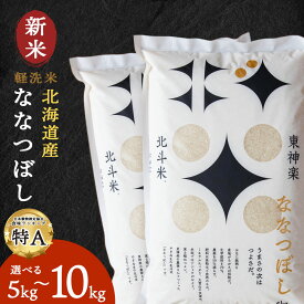 【ふるさと納税】【新米・令和7年産】 北斗米ななつぼし 選べる5kg〜10kg 選べる発送月ふるさと納税 お米 ふるさと納税 北海道米 北海道産お米 東神楽 ふるさと納税米 お米 柳沼 道産米 人気ブランド 米 こめ 夏ギフト
