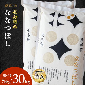 【ふるさと納税】【令和7年産】 北斗米ななつぼし 選べる5kg〜30kg 選べる発送月ふるさと納税 お米 ふるさと納税 北海道米 北海道産お米 東神楽 ふるさと納税米 お米 柳沼 道産米 人気ブランド 米 こめ 夏ギフト
