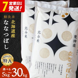 【ふるさと納税】【レビューキャンペーン実施】【7営業日以内発送】【令和7年産】 北斗米ななつぼし 選べる5kg〜30kg ふるさと納税 お米 ふるさと納税 北海道米 北海道産お米 東神楽 ふるさと納税米 お米 柳沼 道産米 人気ブランド 米 こめ 夏ギフト