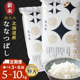【ふるさと納税】【定期便】【新米・令和7年産】北斗米ななつぼし 選べる5kg〜10kg 選べる定期便 お米 こめ 精米 白米 ごはん ブランド米 国産米 北海道産 東神楽町ふるさと納税 お米 北海道米 北海道産お米 東神楽 ふるさと納税米 お米 道産米 米 こめ 柳沼