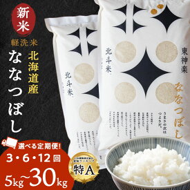 【ふるさと納税】【定期便】【新米・令和7年産】北斗米ななつぼし 選べる5kg〜10kg 選べる定期便 お米 こめ 精米 白米 ごはん ブランド米 国産米 北海道産 東神楽町ふるさと納税 お米 北海道米 北海道産お米 東神楽 ふるさと納税米 お米 道産米 米 こめ 柳沼