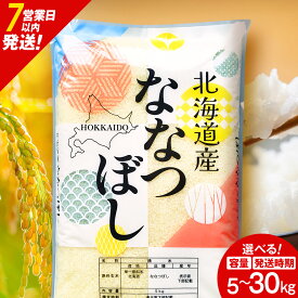【ふるさと納税】【10営業日以内発送】北海道産 ななつぼし 白米 選べる5kg～30kg 選べる発送時期ふるさと納税 お米 ふるさと納税 北海道米 北海道産お米 東神楽 ふるさと納税米 お米 柳沼 道産米 人気ブランド 米 こめ 夏ギフト