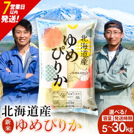 【ふるさと納税】【令和8年産 新米】【7営業日以内発送】北海道産 ゆめぴりか 白米 選べる5kg～30kg（1袋5kg）選べる発送月ふるさと納税 お米 ふるさと納税 北海道米 北海道産お米 東神楽 ふるさと納税米 お米 道産米 人気 柳沼 人気ブランド こめ 夏ギフト