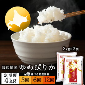 【ふるさと納税】令和7年産【お米の定期便】ゆめぴりか 2kg×2袋 《普通精米》 選べる定期便ふるさと納税 お米 ふるさと納税 北海道米 北海道産お米 東神楽 ふるさと納税米 お米 道産米 人気ブランド 米 こめ ゆめぴりか 精米 ふるさと納税 秋 旬