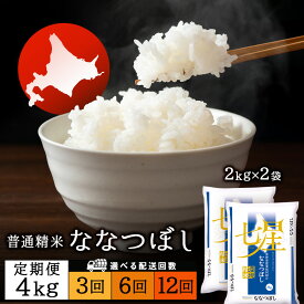 【ふるさと納税】令和7年産【お米の定期便】ななつぼし 2kg×2袋 《普通精米》 選べる定期便ふるさと納税 お米 ふるさと納税 北海道米 北海道産お米 東神楽 ふるさと納税米 お米 道産米 人気ブランド 米 こめ ななつぼし 精米 ふるさと納税 秋 旬
