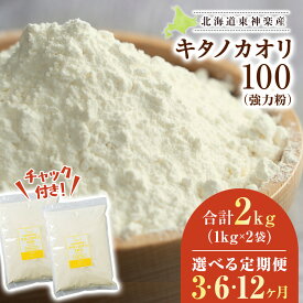 【ふるさと納税】Q005 【定期便】東神楽産キタノカオリ100（1kg×2袋） 選べる定期便3回〜12回東神楽ふるさと納税 北海道ふるさと納税 小麦粉 東神楽産キタノカオリ100 強力粉