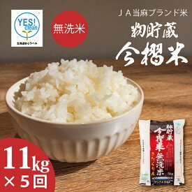 【ふるさと納税】※令和7年産※ ≪定期便5ヶ月≫ 無洗米 11kg×5回 計 55kg ブランド米 籾貯蔵今摺米 きたくりん 北海道米 北海道 当麻町 10kg 以上 30kg 以上 米 送料無料