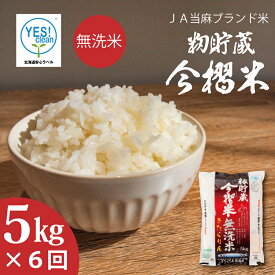 【ふるさと納税】※令和7年産※ ≪定期便6ヶ月≫ 無洗米 5kg×6回 計 30kg ブランド米 むせんまい 籾貯蔵今摺米 きたくりん 北海道米 北海道 当麻町 米 定期便 定期 送料無料