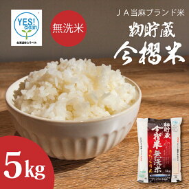 【ふるさと納税】※令和7年産※ 無洗米 5kg ブランド米 令和7年産 むせんまい 籾貯蔵今摺米 きたくりん 北海道米 北海道 当麻町 定期便アリ 米 送料無料