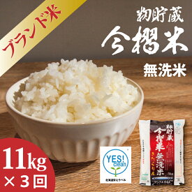 【ふるさと納税】※令和7年産※≪定期便3ヶ月≫ 無洗米 11kg×3回 計 33kg むせんまい 定期 ブランド米 籾貯蔵今摺米 きたくりん 北海道米 北海道 当麻町 10kg 以上 30kg 以上 米 定期便 定期 送料無料