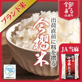 【ふるさと納税】 籾貯蔵今摺米 きたくりん ※令和7年産※JA当麻 ブランド米 北海道米 送料無料（選べる 単品／定期便）5kg 10kg 11kg 1回 3回 5回 6回 12回 無洗米 安全安心 人気 お取り寄せ 北海道 当麻町 米どころ バランスの良いお米
