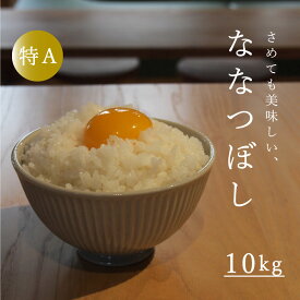 【ふるさと納税】 ※令和7年産先行予約※ 特A ななつぼし 10kg 特A米 北海道産 北海道米 長谷川農園 定期便アリ 10kg以上 当麻町 送料無料 お取り寄せ