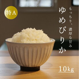 【ふるさと納税】※令和6年産先行予約※ ゆめぴりか 10kg 米 特A ランク 10kg以上 令和6年産 北海道米 当麻町 長谷川農園 北海道 特A米 定期便アリ 送料無料 お取り寄せ