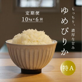 【ふるさと納税】※令和6年産先行予約※ ≪定期便6ヶ月≫ ゆめぴりか 10kg×6回 計60kg 米 精米 北海道米 北海道産 10kg ゆめぴりか 当麻町 長谷川農園 60kg以上 furusato nouzei 送料無料 お取り寄せ 特A