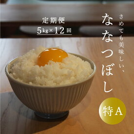 【ふるさと納税】※令和6年産先行予約※ ≪定期便12ヶ月≫ 特Aランク ななつぼし 5kg×12回 60kg以上 北海道米 北海道産 当麻町 長谷川農園 北海道 特A米 定期便アリ 送料無料 お取り寄せ