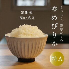 【ふるさと納税】※令和6年産先行予約※ ≪定期便6ヶ月≫ 特Aランク ゆめぴりか 5kg×6回 30kg 北海道米 北海道産 当麻町 長谷川農園 北海道 特A米 定期便アリ 送料無料 お取り寄せ