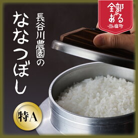 【ふるさと納税】 特A ななつぼし ※令和8年産※長谷川農園 北海道米 送料無料（選べる 数量 単品／定期便）5kg 10kg 1回 　3回 6回 12回 人気 お取り寄せ 北海道 当麻町 米どころ