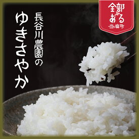 【ふるさと納税】 ゆきさやか ※令和8年産※長谷川農園 北海道米 希少なお米 送料無料（選べる 数量 単品／定期便）5kg 10kg 1回 3回 6回 12回 人気 お取り寄せ 北海道 当麻町 米どころ