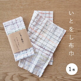 【ふるさと納税】いとをし布巾 ふきん キッチングッズ 3000円 ハンドメイド 北海道 当麻町 送料無料 当麻かたるべの森 3000円以下 4000円以下 5000円以下