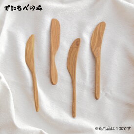 【ふるさと納税】 ＜思いやり型返礼品＞3000円 バターナイフ 1本 3000円 台 バターナイフ パン バター 木製 木工品 ナチュラル 北海道 当麻町 送料無料 3000円以下 4000円以下 5000円以下