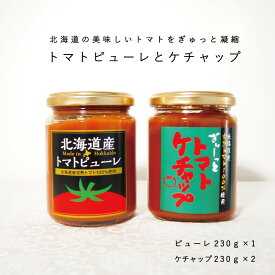 【ふるさと納税】 トマトケチャップ トマトピューレ セット 北海道 当麻町 トマト 3個 お取り寄せ グルメ 送料無料