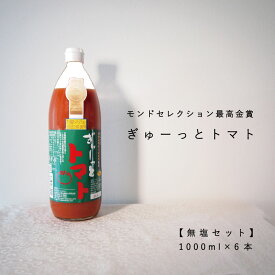 【ふるさと納税】トマトジュース ぎゅーっとトマト 食塩無添加 1000ml×6本 当麻町 北海道 無塩 完熟トマト モンドセレクション 最高金賞 完熟トマト エコみらい 送料無料 ギフト